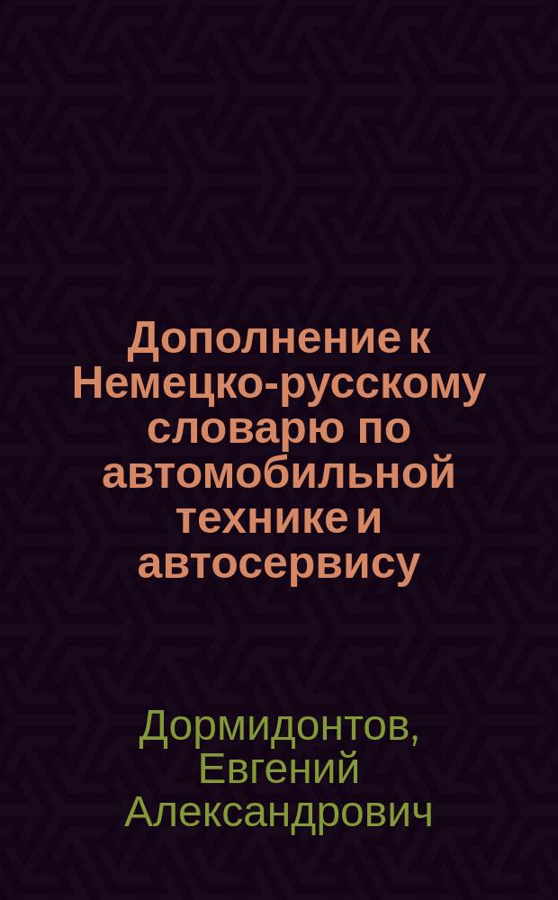 Дополнение к Немецко-русскому словарю по автомобильной технике и автосервису = Ergänzungsheft zum deutsch-russischen Wörterbuch fiir Kraftfahrzeuge und Autoservice : Ок. 2500 терминов