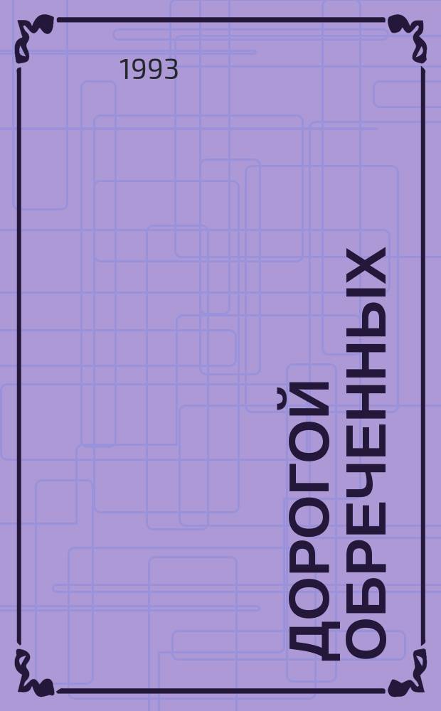 Дорогой обреченных : Сборник : Пер. с англ