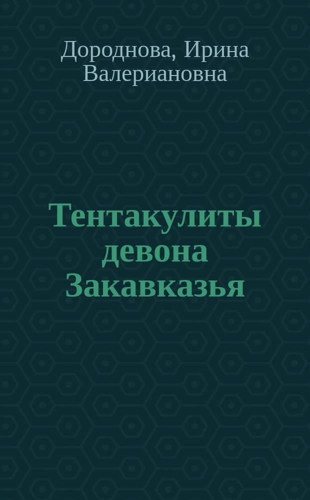 Тентакулиты девона Закавказья