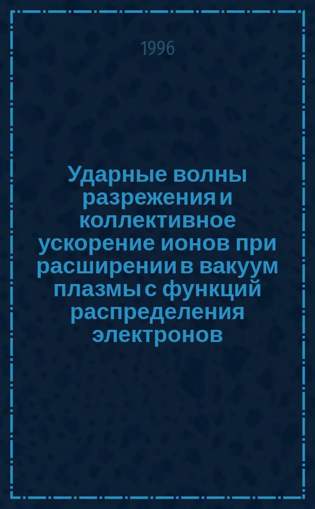 Ударные волны разрежения и коллективное ускорение ионов при расширении в вакуум плазмы с функций распределения электронов, обогащенной энергичными частицами