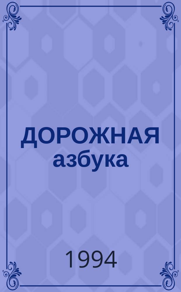ДОРОЖНАЯ азбука : Кн.-раскраска : Для дошк. и мл. шк. возраста