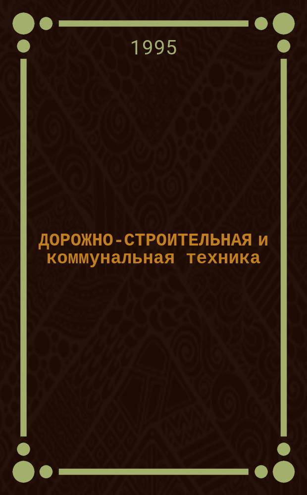 ДОРОЖНО-СТРОИТЕЛЬНАЯ и коммунальная техника : Крат. справ