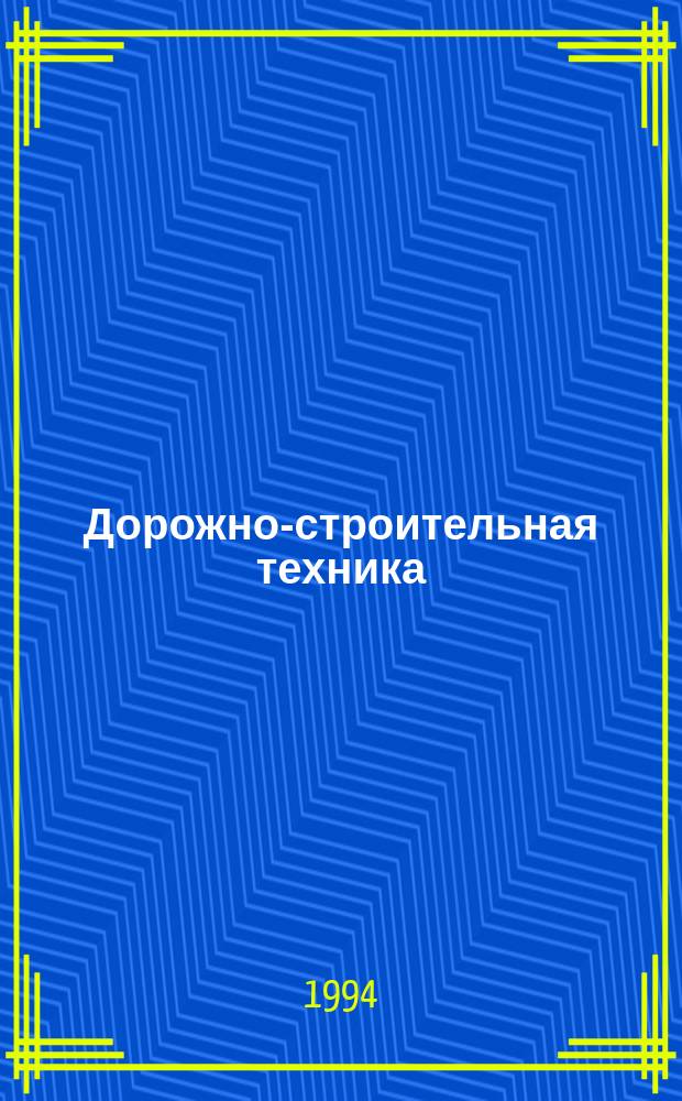 Дорожно-строительная техника : Кат.-справ