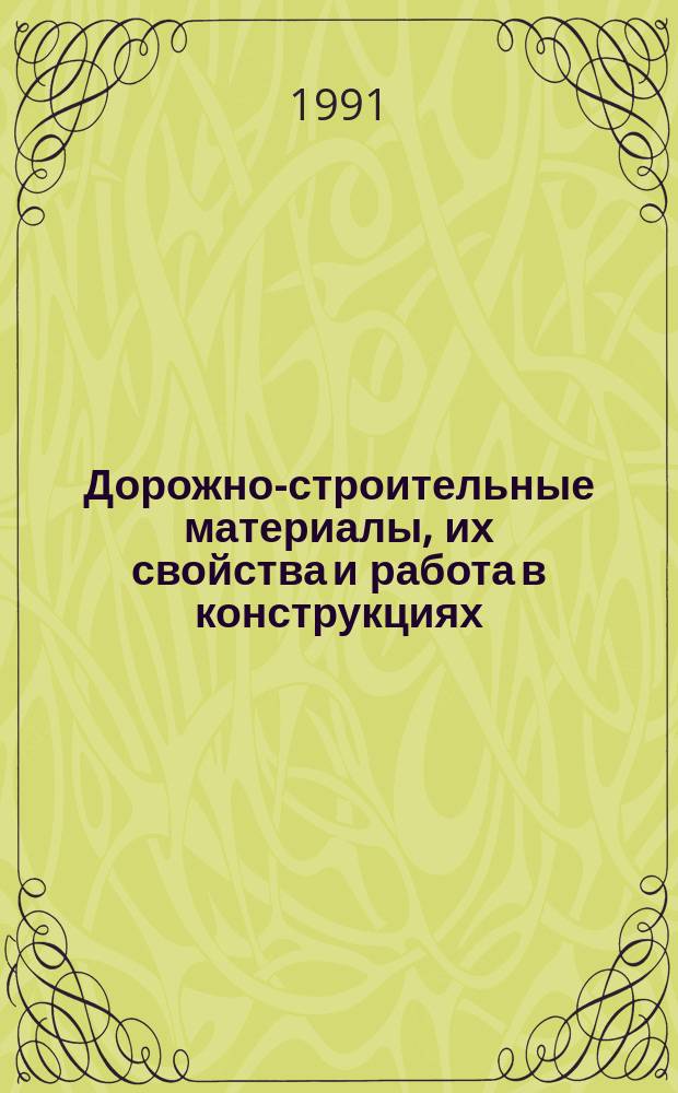 Дорожно-строительные материалы, их свойства и работа в конструкциях : Сб. науч. тр