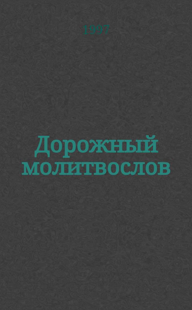 Дорожный молитвослов