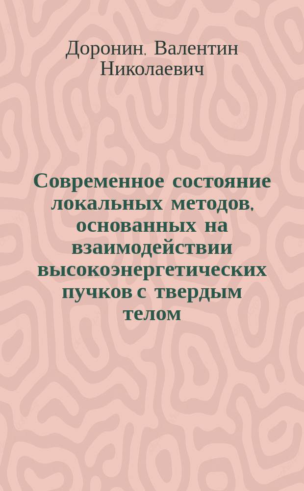 Современное состояние локальных методов, основанных на взаимодействии высокоэнергетических пучков с твердым телом