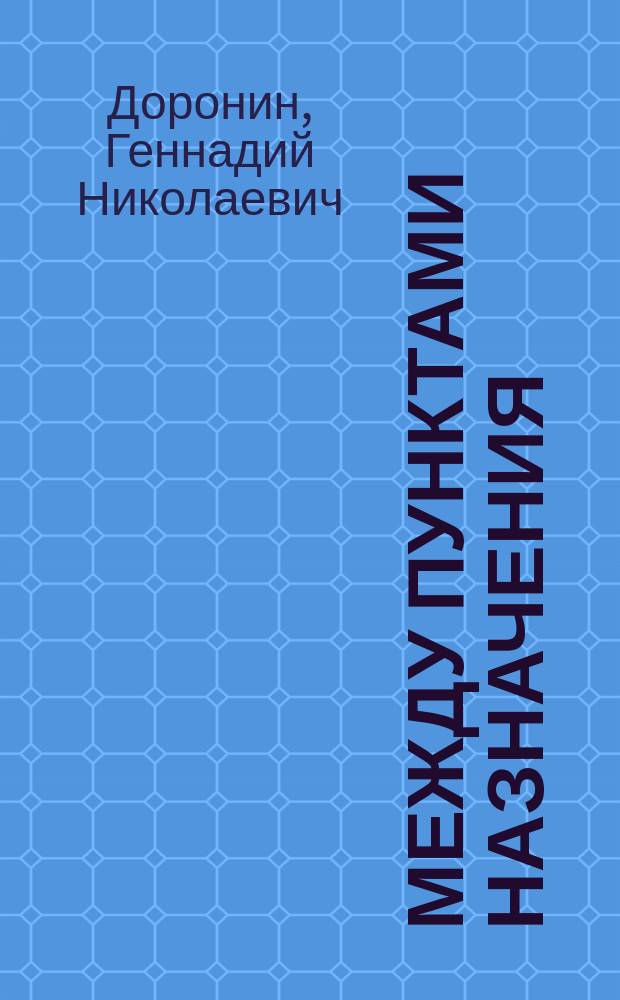 Между пунктами назначения : Повести и рассказы : (Из цикла фантазий о любви) : Для ст. шк. возраста