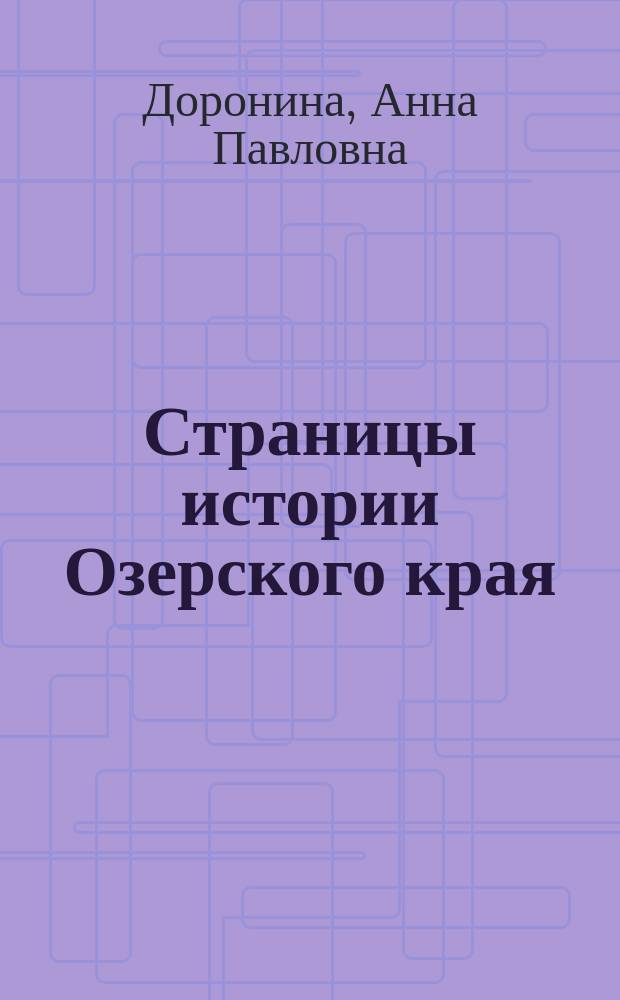 Страницы истории Озерского края