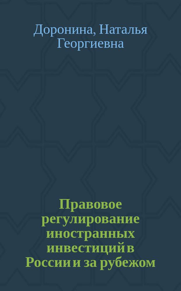 Правовое регулирование иностранных инвестиций в России и за рубежом