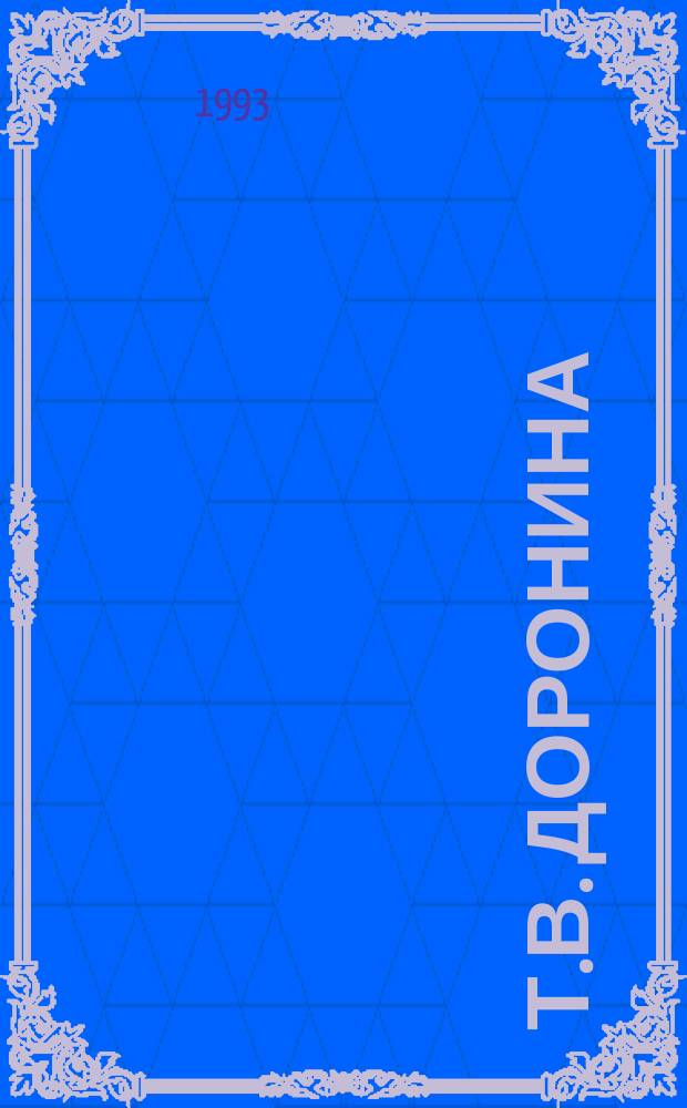 Т.В. Доронина : Информ. бюл. киновидеоматериалов и звукозаписей