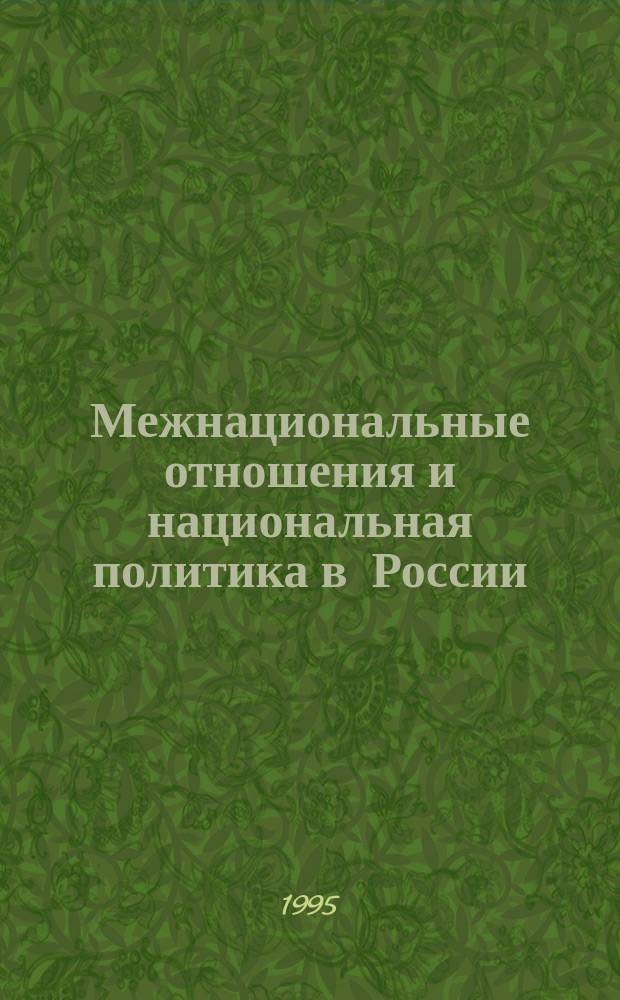 Межнациональные отношения и национальная политика в России: актуальные проблемы теории, истории и современной практики : Этнополитол. очерк