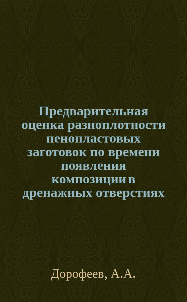Предварительная оценка разноплотности пенопластовых заготовок по времени появления композиции в дренажных отверстиях
