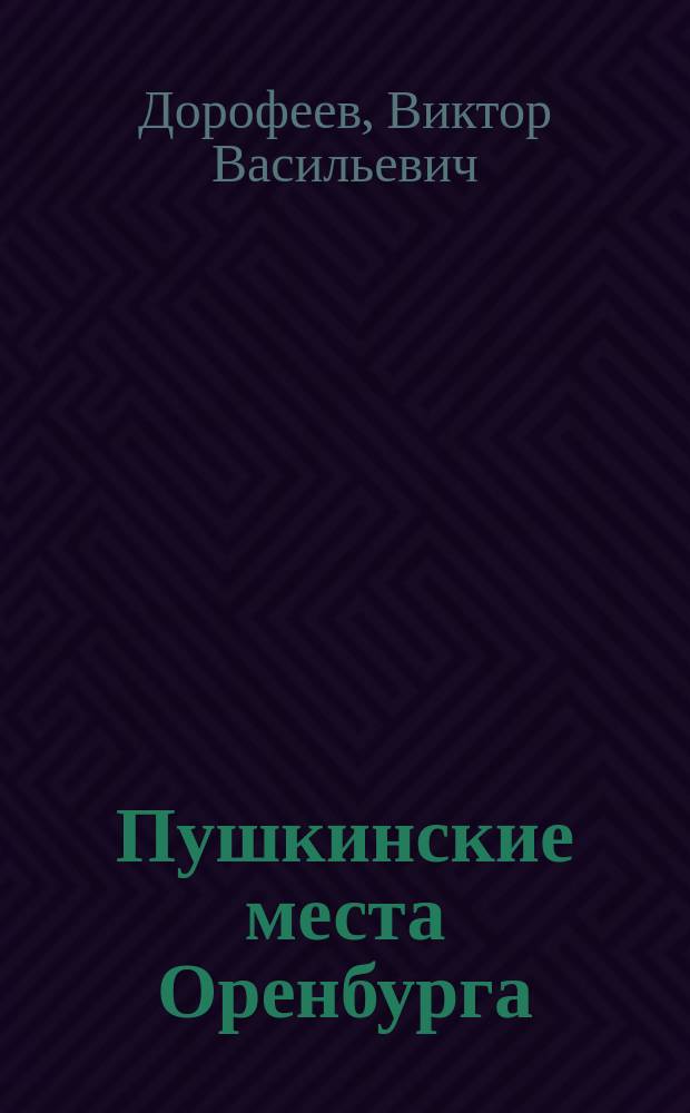 Пушкинские места Оренбурга