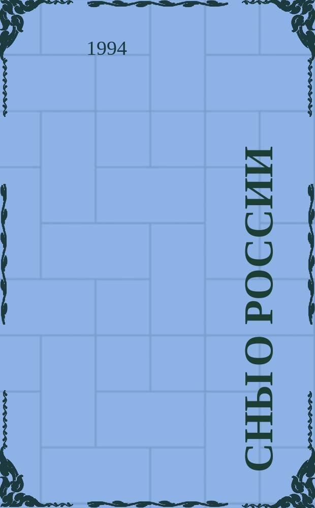 Сны о России : Сцены из старин. жизни : Сборник
