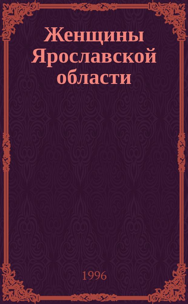 Женщины Ярославской области : Сб. информ.-аналит. материалов