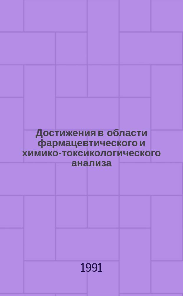 Достижения в области фармацевтического и химико-токсикологического анализа : Сб. науч. тр