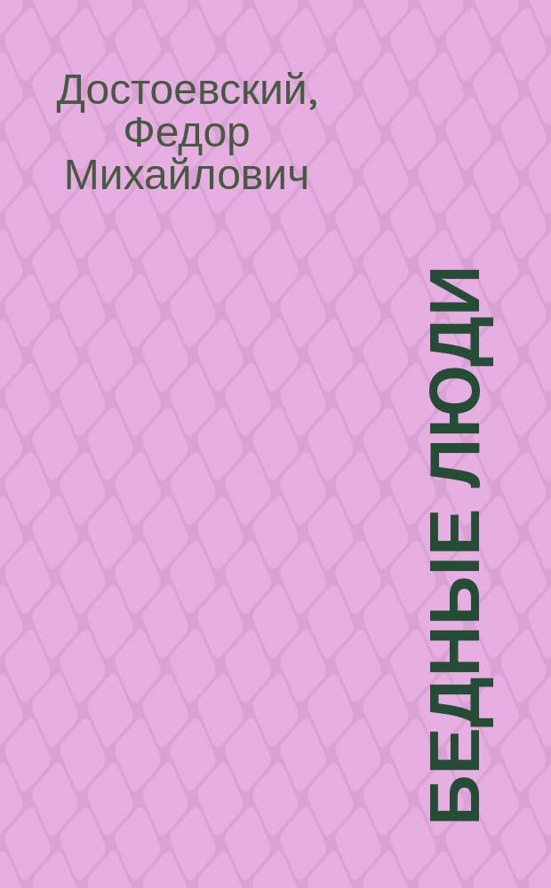 Бедные люди: Роман; Двойник: Петерб. поэма / Худож. Б. Тровимов
