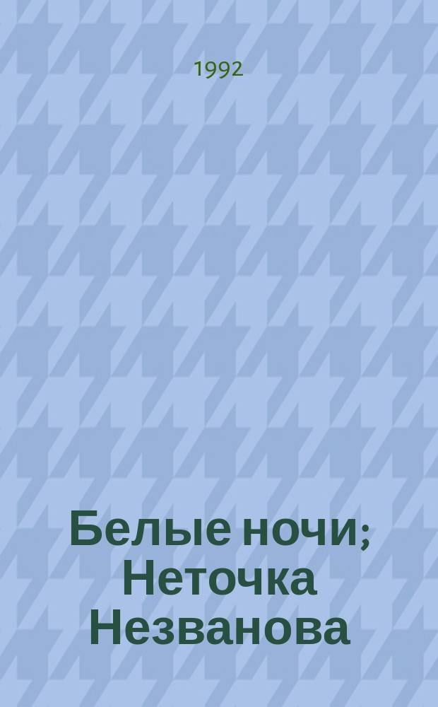 Белые ночи; Неточка Незванова; Маленький герой / Ф.М. Достоевский