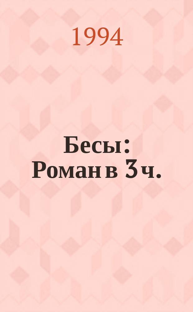 Бесы : Роман в 3 ч.