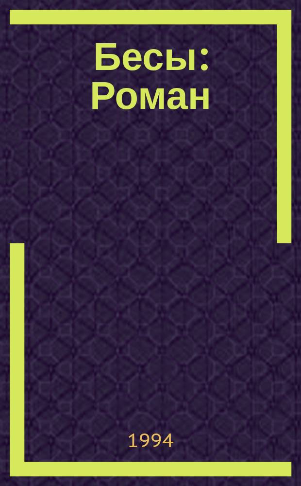 Бесы : Роман