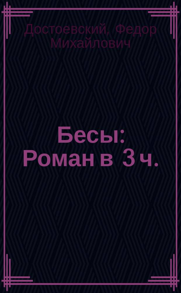 Бесы : Роман в 3 ч.