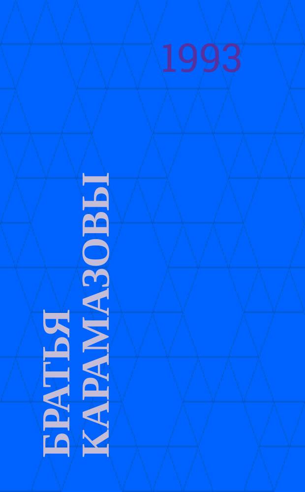 Братья Карамазовы : Роман в 4 ч. с эпилогом