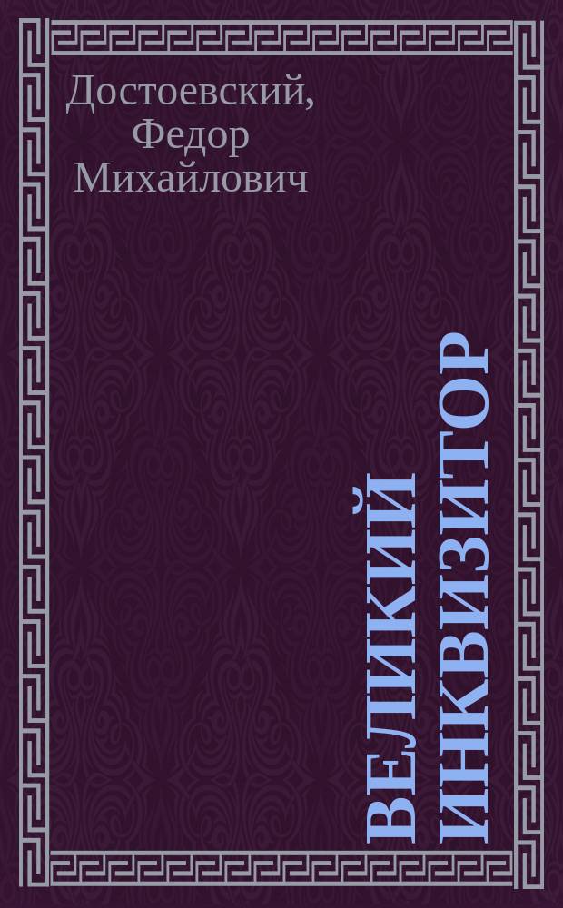 Великий Инквизитор = Der Grobinquisitor