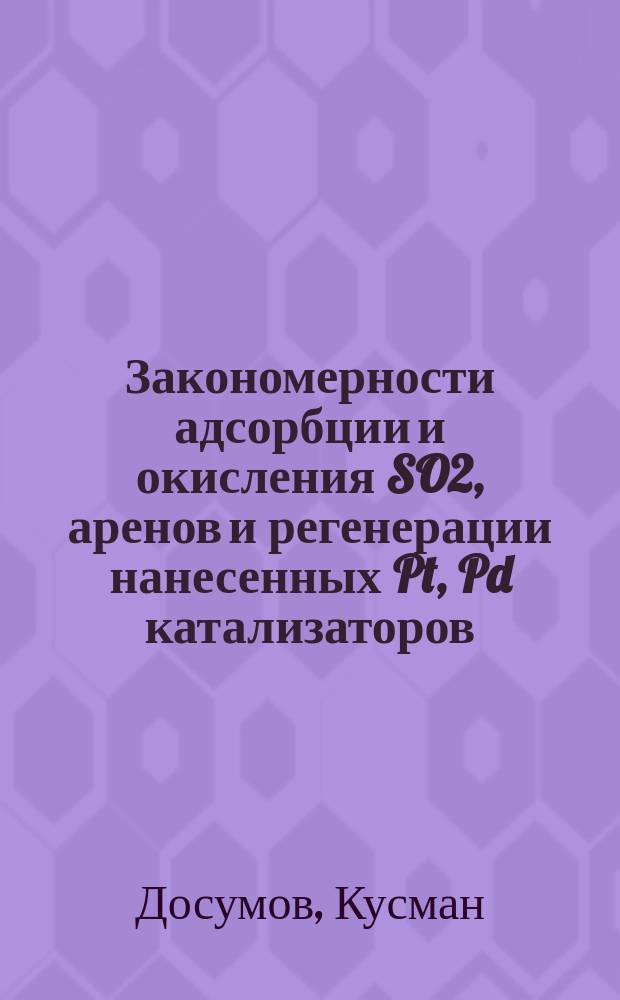 Закономерности адсорбции и окисления SO2, аренов и регенерации нанесенных Pt, Pd катализаторов : Автореф. дис. на соиск. учен. степ. д. х. н