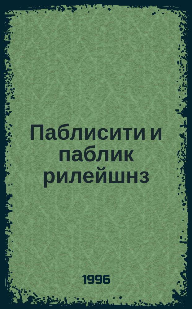 Паблисити и паблик рилейшнз : Пер. с англ.
