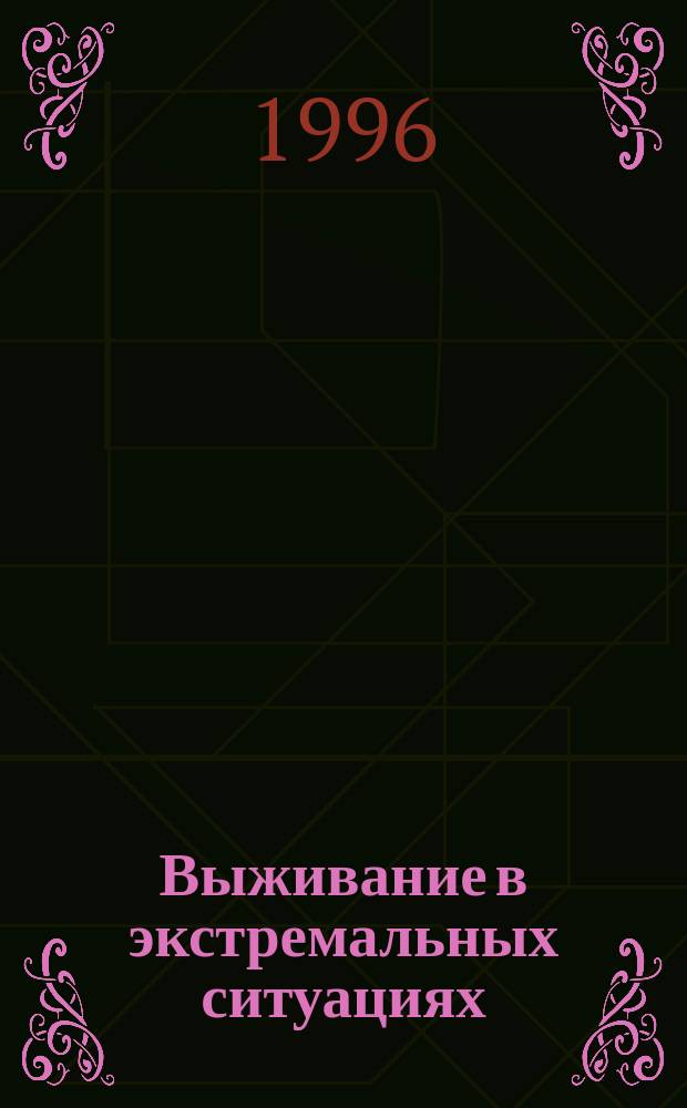 Выживание в экстремальных ситуациях : Удивит. факты в док. историях : Для сред. и ст. шк. возраста