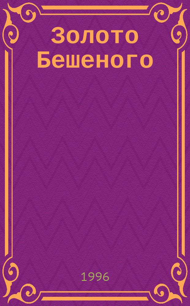 Золото Бешеного