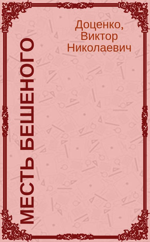 Месть Бешеного