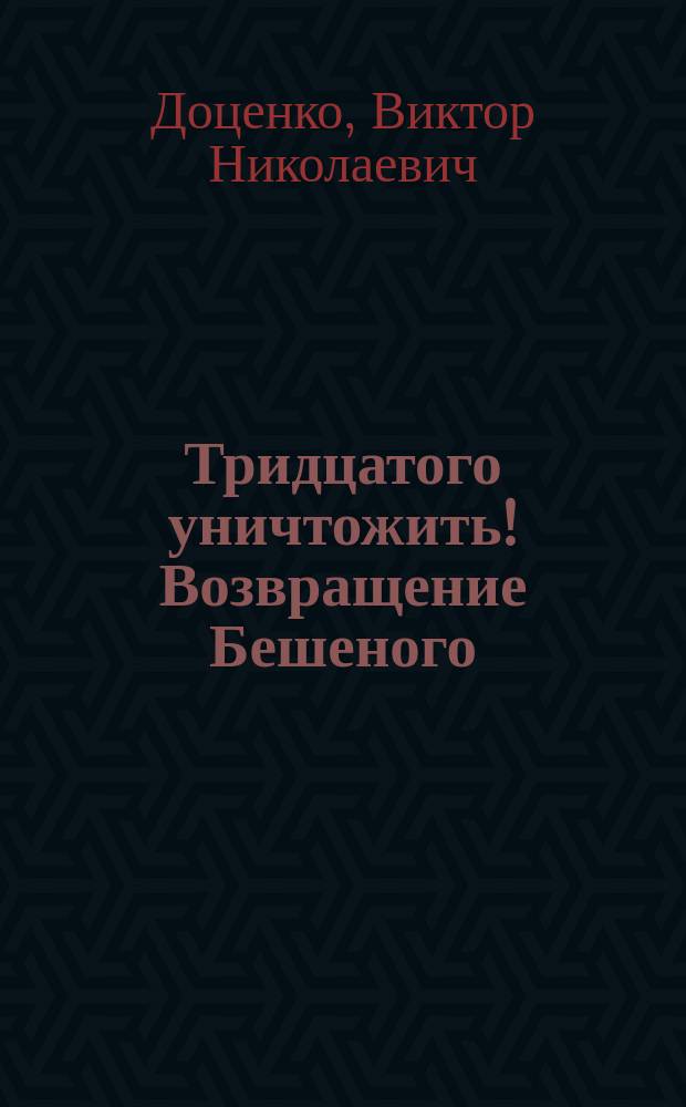 Тридцатого уничтожить! Возвращение Бешеного