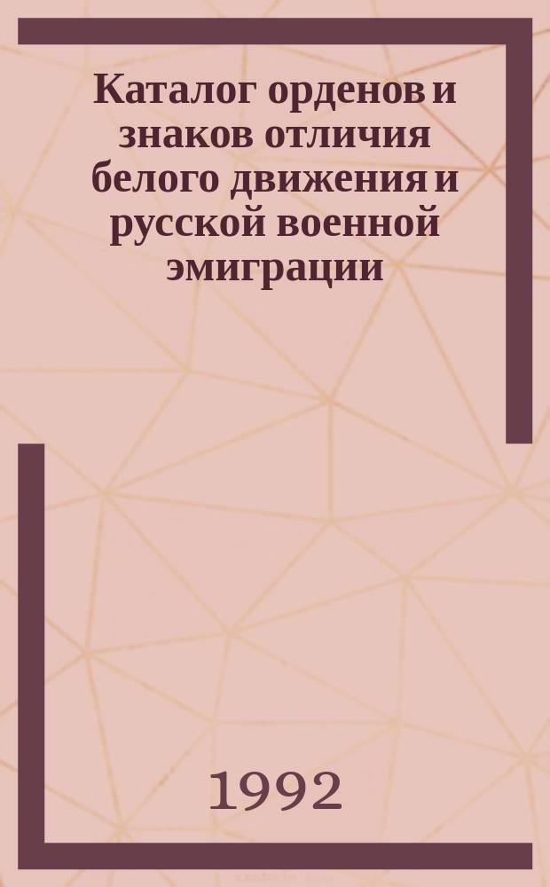 Каталог орденов и знаков отличия белого движения и русской военной эмиграции