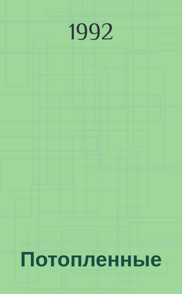 Потопленные : Боевые повреждения кораблей после 1945 г