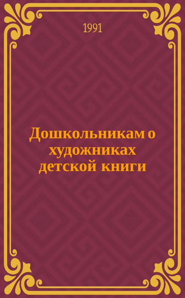 Дошкольникам о художниках детской книги : Из опыта работы : Кн. для воспитателя дет. сада : Сборник