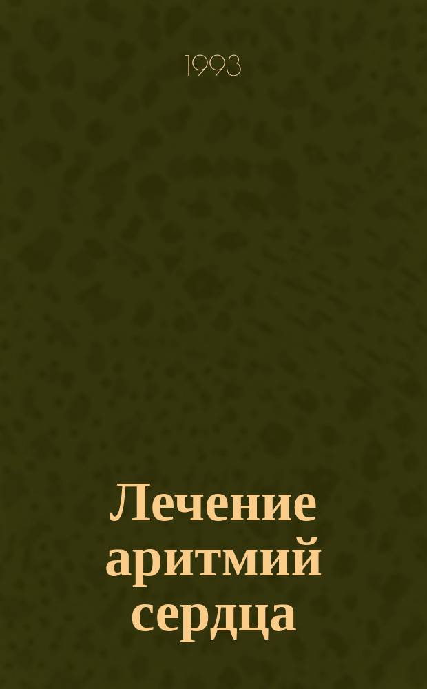 Лечение аритмий сердца
