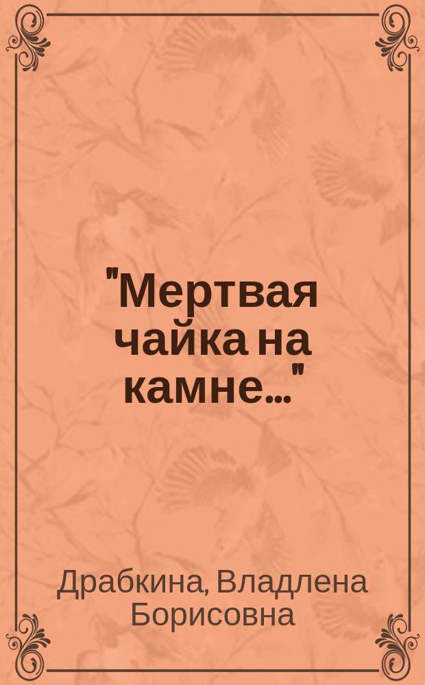 "Мертвая чайка на камне..." : Этюды. Фрагменты