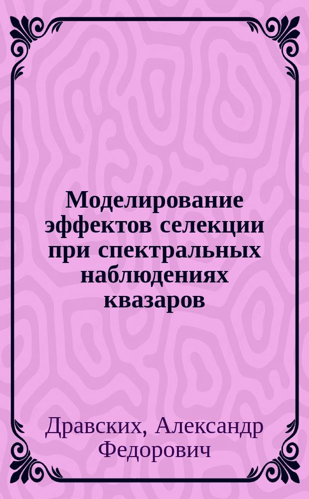 Моделирование эффектов селекции при спектральных наблюдениях квазаров
