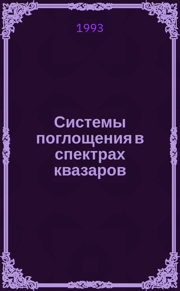 Системы поглощения в спектрах квазаров: линии с Zabs << Zem возникают в материале, выброшенном квазарами