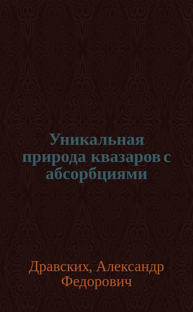 Уникальная природа квазаров с абсорбциями