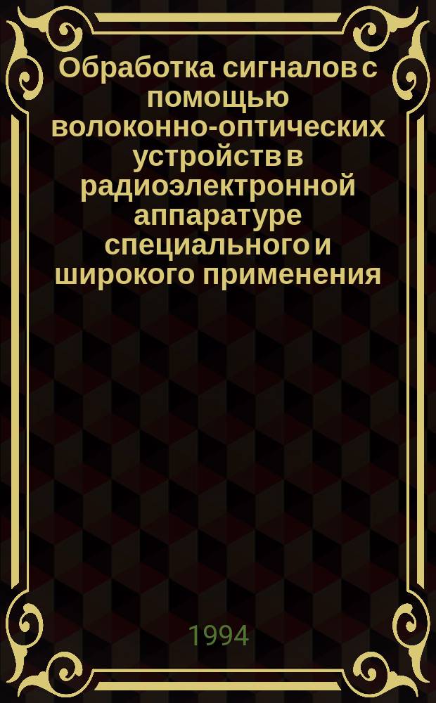 Обработка сигналов с помощью волоконно-оптических устройств в радиоэлектронной аппаратуре специального и широкого применения : Автореф. дис. на соиск. учен. степ. к. т. н