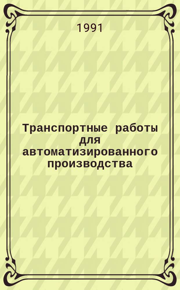 Транспортные работы для автоматизированного производства