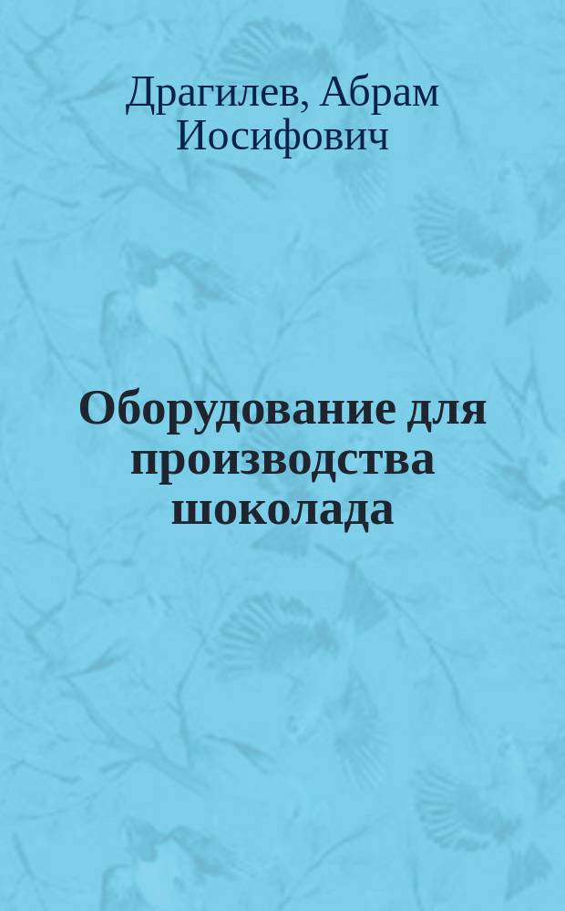 Оборудование для производства шоколада : Учеб. для ПТУ