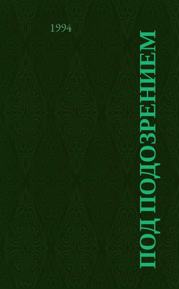 Под подозрением : Стихи