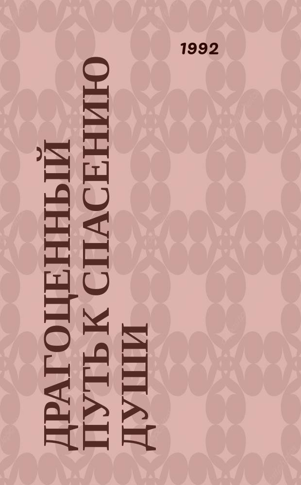 Драгоценный путь к спасению души : Пособие по заучиванию Священного Писания : Перевод