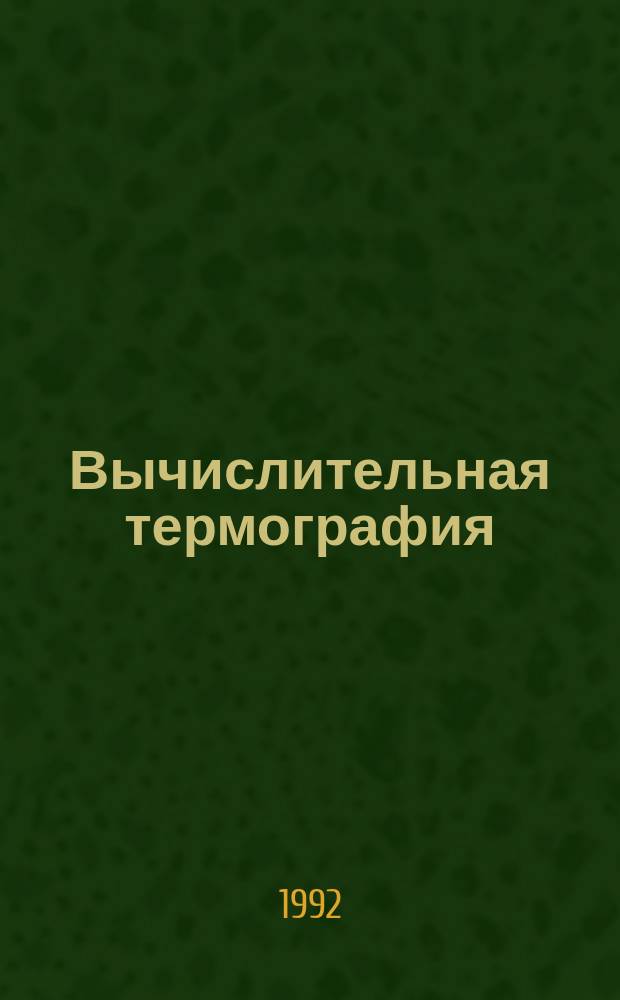 Вычислительная термография : Применение в медицине