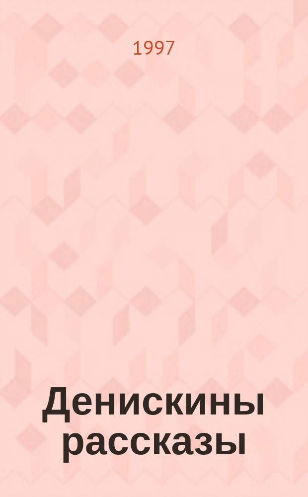 Денискины рассказы : Для детей