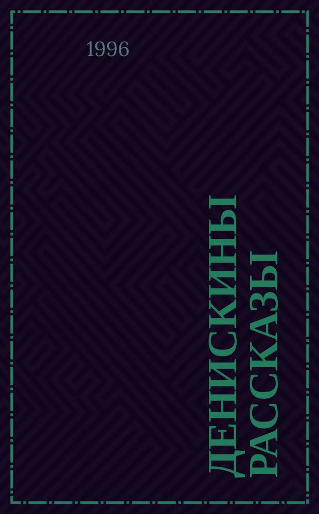 Денискины рассказы : Для детей