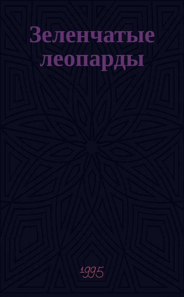Зеленчатые леопарды : Денискины рассказы : Для мл. возраста